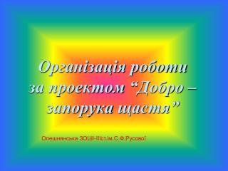 Організація роботи за проектом “Добро – запорука щастя”