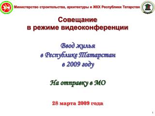 Министерство строительства, архитектуры и ЖКХ Республики Татарстан