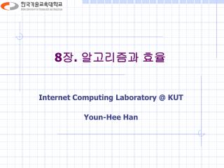 8 장 . 알고리즘과 효율