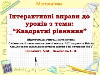 Інтерактивні вправи до уроків з теми: “Квадратні рівняння”