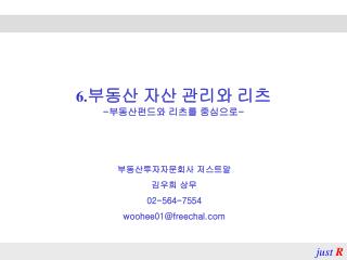 6. 부동산 자산 관리와 리츠 - 부동산펀드와 리츠를 중심으로 -