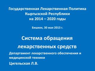 Департамент лекарственного обеспечения и медицинской техники Цигельская Л.В.