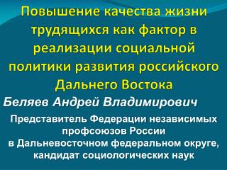 Беляев Андрей Владимирович Представитель Федерации независимых профсоюзов России