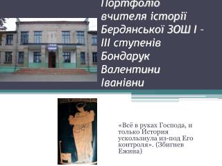 Портфоліо вчителя історії Бердянської ЗОШ I –III ступенів Бондарук Валентини Іванівни