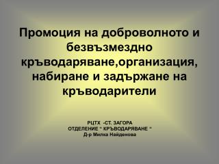 РЦТХ -СТ. ЗАГОРА ОТДЕЛЕНИЕ “ КРЪВОДАРЯВАНЕ “ Д-р Милка Найденова