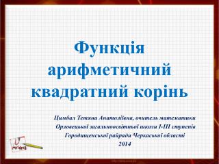 Функція арифметичний квадратний корінь