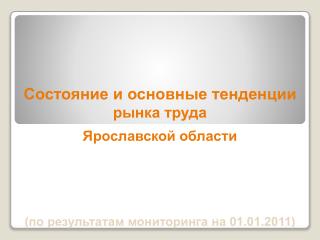 Состояние и основные тенденции рынка труда Ярославской области