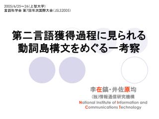 第二言語獲得過程に見られる動詞島構文をめぐる一考察