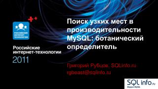 Поиск узких мест в производительности MySQL: ботанический определитель