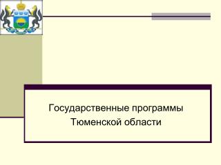 Государственные программы Тюменской области
