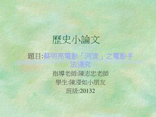 歷史小論文