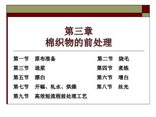 第三章 棉织物的前处理