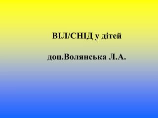 ВІЛ/СНІД у дітей доц.Волянська Л.А.