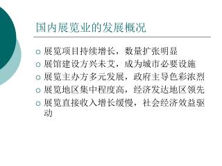 国内展览业的发展概况
