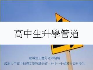 高中生升學管道