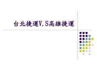 台北捷運 V.S 高雄捷運