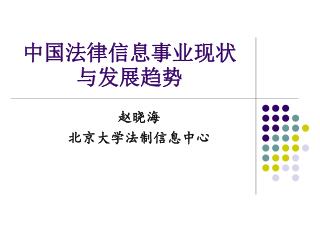中国法律信息事业现状与发展趋势