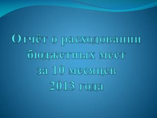 Отчёт о расходовании бюджетных мест за 10 месяцев 2013 года