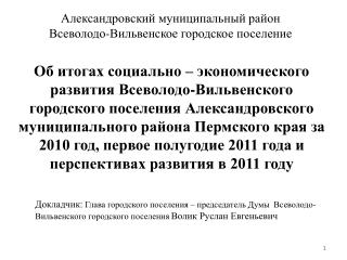Александровский муниципальный район Всеволодо-Вильвенское городское поселение