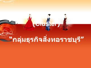 “กลุ่มธุรกิจสิ่งทอราชบุรี”