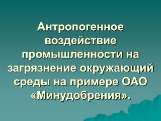  Добыча природных ресурсов Загрязнение гидросферы Загрязнение атмосферы Загрязнение литосферы