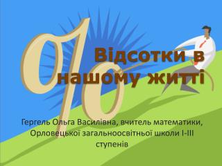 Відсотки в нашому житті