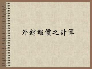 外銷報價之計算