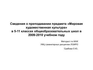Методист по МХК УМЦ гуманитарных дисциплин ЛОИРО Срабова О.Ю .