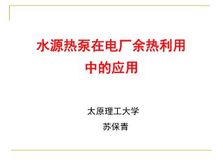 水源热泵在电厂余热利用 中的应用