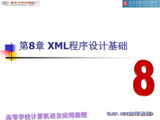 第 8 章 XML 程序设计基础