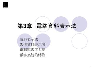 第 3 章	 電腦資料表示法