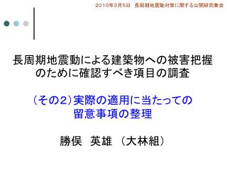 長周期地震動による建築物への被害把握のために確認すべき項目の調査 （その２）実際の適用に当たっての 留意事項の整理 勝俣　英雄　（大林組）