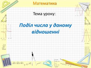 Поділ числа у даному відношенні