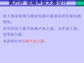 第六讲 低噪声放大器设计
