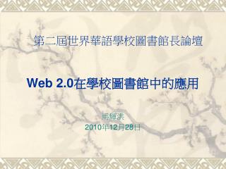 Web 2.0 在學校圖書館中的應用
