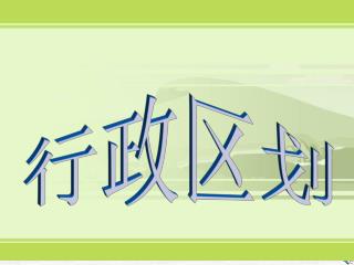 行政区划