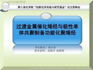 第八届化学院“创新化学实验与研究基金”论文答辩会