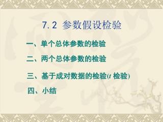 7.2 参数假设检验