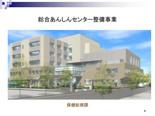 総合あんしんセンター整備事業
