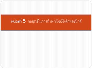 หน่วยที่ 5 กลยุทธ์ในการทำพาณิชย์อิเล็กทรอนิกส์