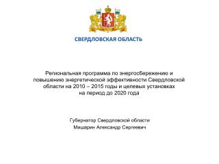 Губернатор Свердловской области Мишарин Александр Сергеевич
