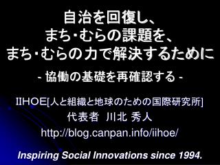 自治を回復し、 まち・むらの課題を、 まち・むらの力で解決するために - 協働の基礎を再確認する -