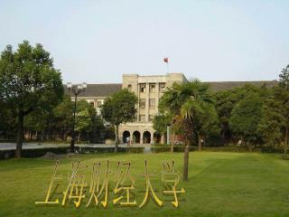 上海财经大学