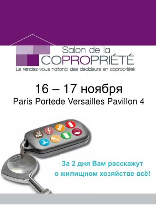 16 – 17 ноября Paris Portede Versailles Pavillon 4