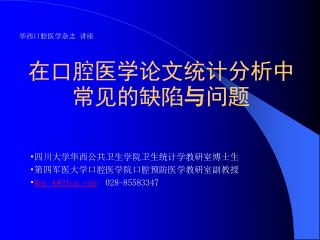 在口腔医学论文统计分析中常见的缺陷 与 问题