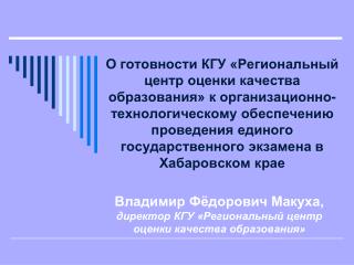 Владимир Фёдорович Макуха, директор КГУ «Региональный центр оценки качества образования»