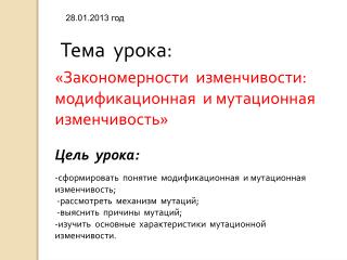 «Закономерности изменчивости: модификационная и мутационная изменчивость»