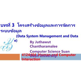 บทที่ 3 โครงสร้างข้อมูลและการจัดการระบบข้อมูล (Data System Management and Data Structure)
