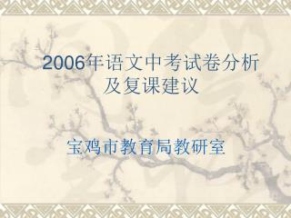 2006 年语文中考试卷分析 及复课建议