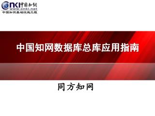中国知网数据库总库应用指南